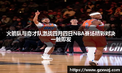 火箭队与奇才队激战四月四日NBA赛场精彩对决一触即发