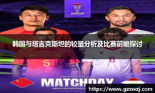 韩国与塔吉克斯坦的较量分析及比赛前瞻探讨